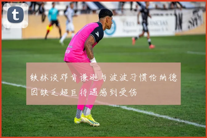 铁林谈邓肯谦逊与波波习惯伦纳德因缺乏超巨待遇感到受伤