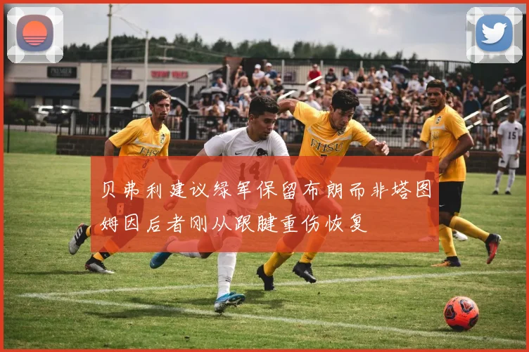 贝弗利建议绿军保留布朗而非塔图姆因后者刚从跟腱重伤恢复