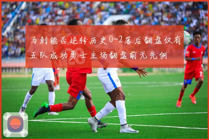 马刺能否逆转历史0-2落后翻盘仅有五队成功勇士主场翻盘前无先例