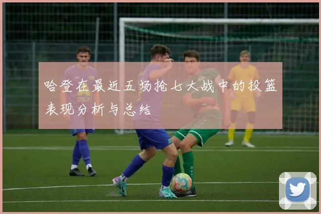 哈登在最近五场抢七大战中的投篮表现分析与总结